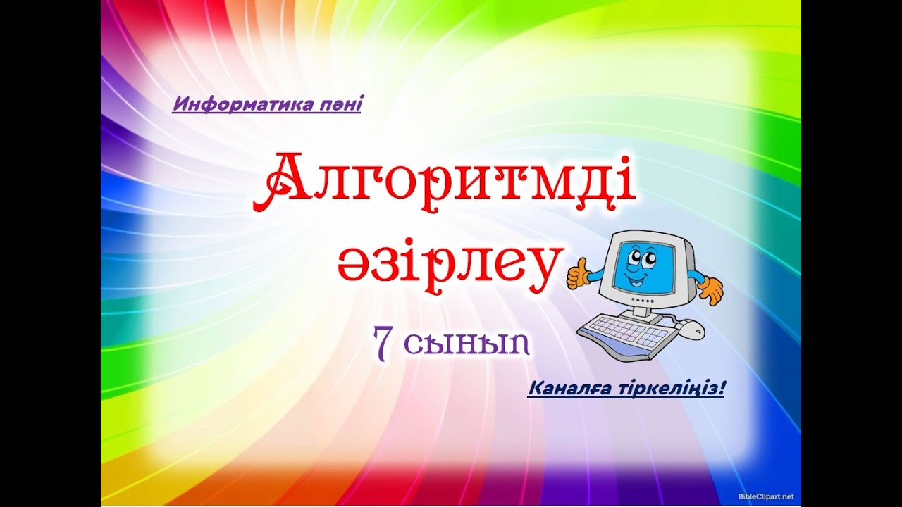Алгоритмді әзірлеу. Информатика пәні. 7 сынып