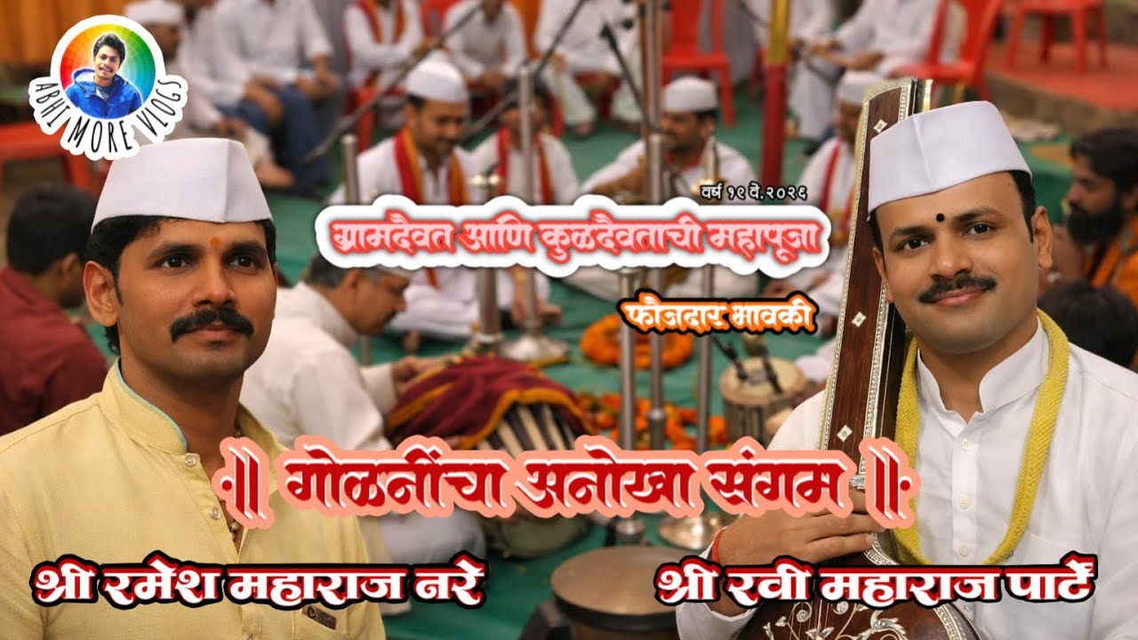 गौळनींचा अनोखा संगम😃🚩 || श्री रवी महाराज आणि श्री रमेश महाराज यांची जुगलबंदी || Abhi More Vlogs 