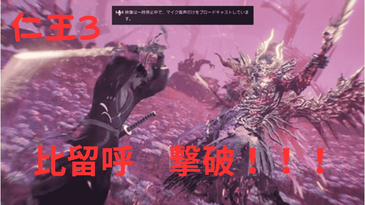 【仁王３】比留呼 ついに...撃破｜勝てて嬉しい