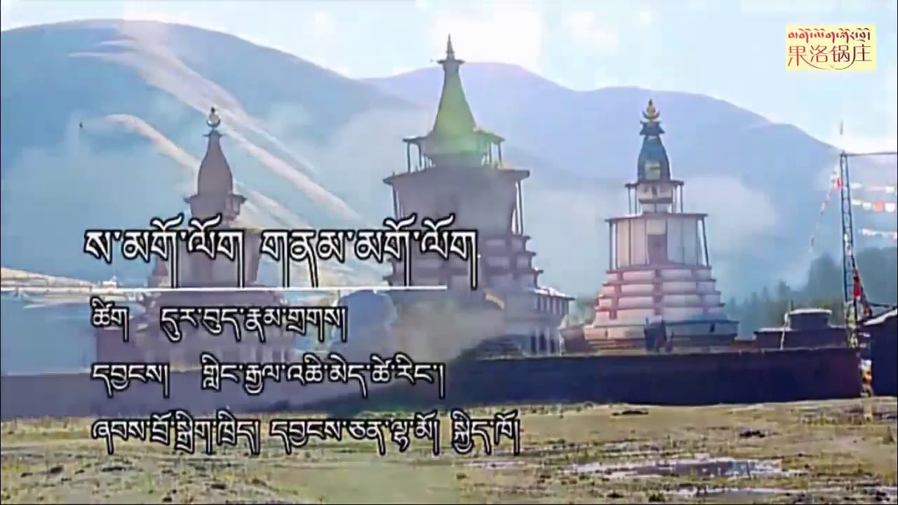 M 2.2.02 Sa Golog Nam Golog/Earth Golog, Sky Golog ས་མགོ་ལོག་གནམ་མགོ་ལོག། Tibetan Golog circle dance