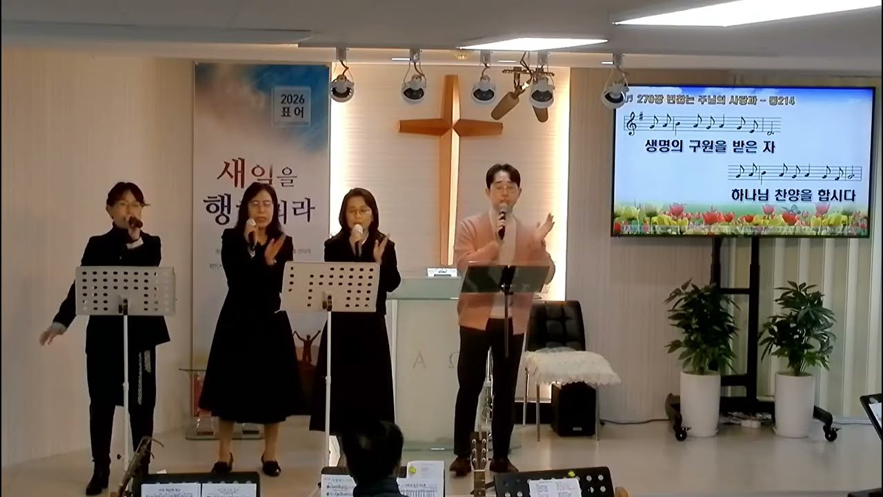 에벤에셀260301-내가예수믿고서.변찮는주님의사랑과.나의가는길.하늘의문을여소서/풍성한교회(안산)