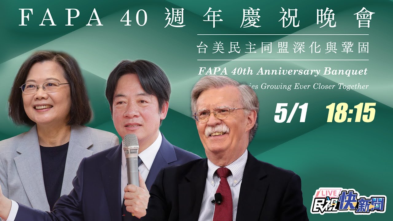 【LIVE】0501 台美同盟深化鞏固 蔡英文、賴清德、波頓出席FAPA 40週年慶祝晚會｜民視快新聞｜