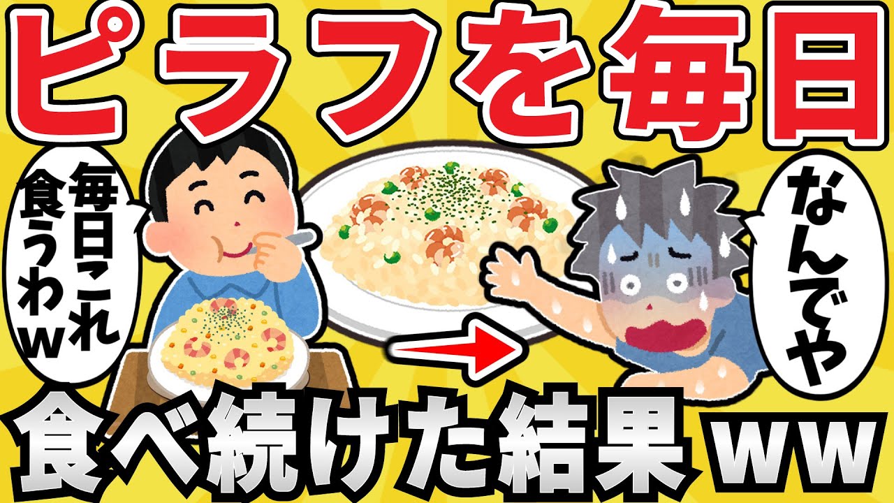 【注意】ワイちゃん、ピラフを食べ続け〇亡ｗｗ【有益スレ】【ゆっくり解説】