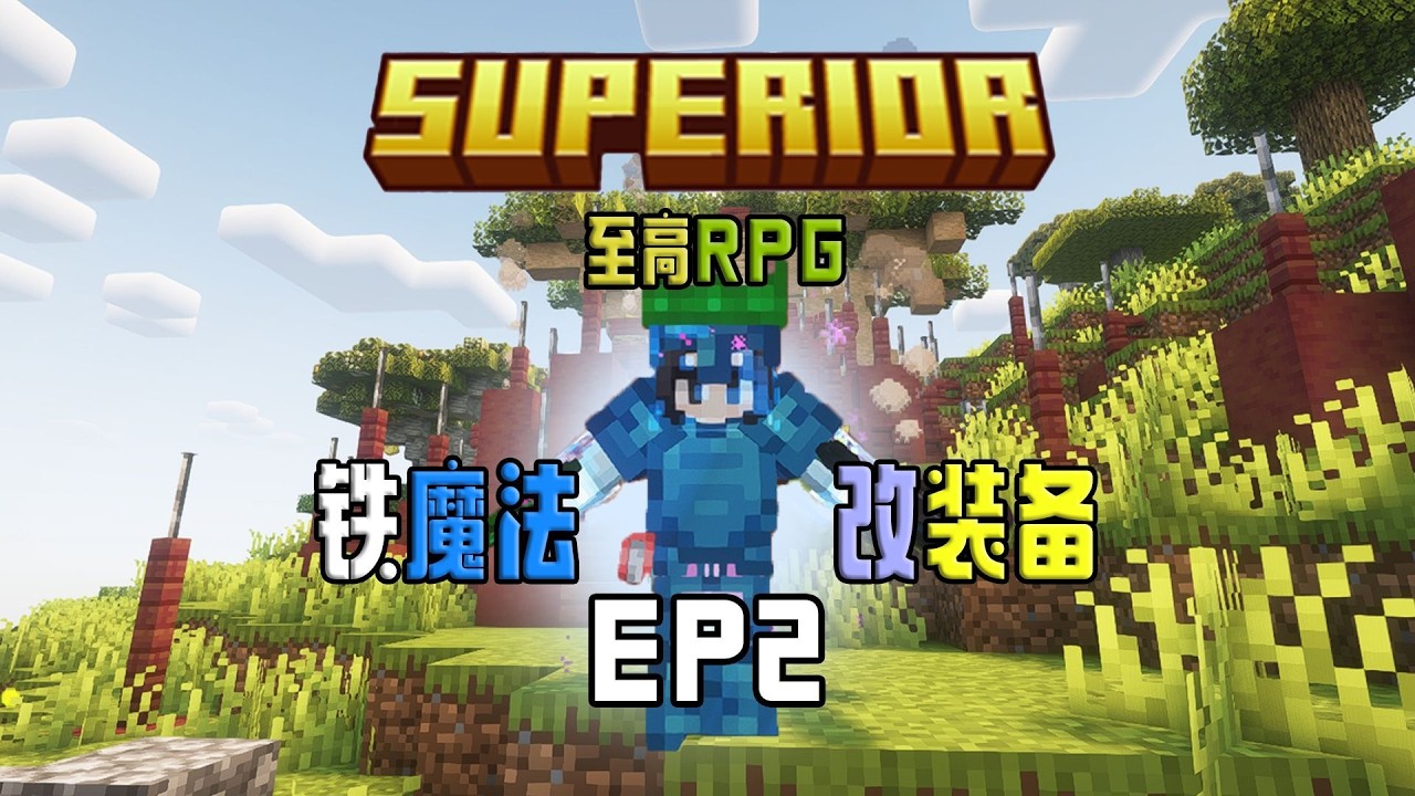 至高RPG！传统铁魔法，BUFF还是太好用了！EP2【我的世界】至高RPG 整合包 实况解说