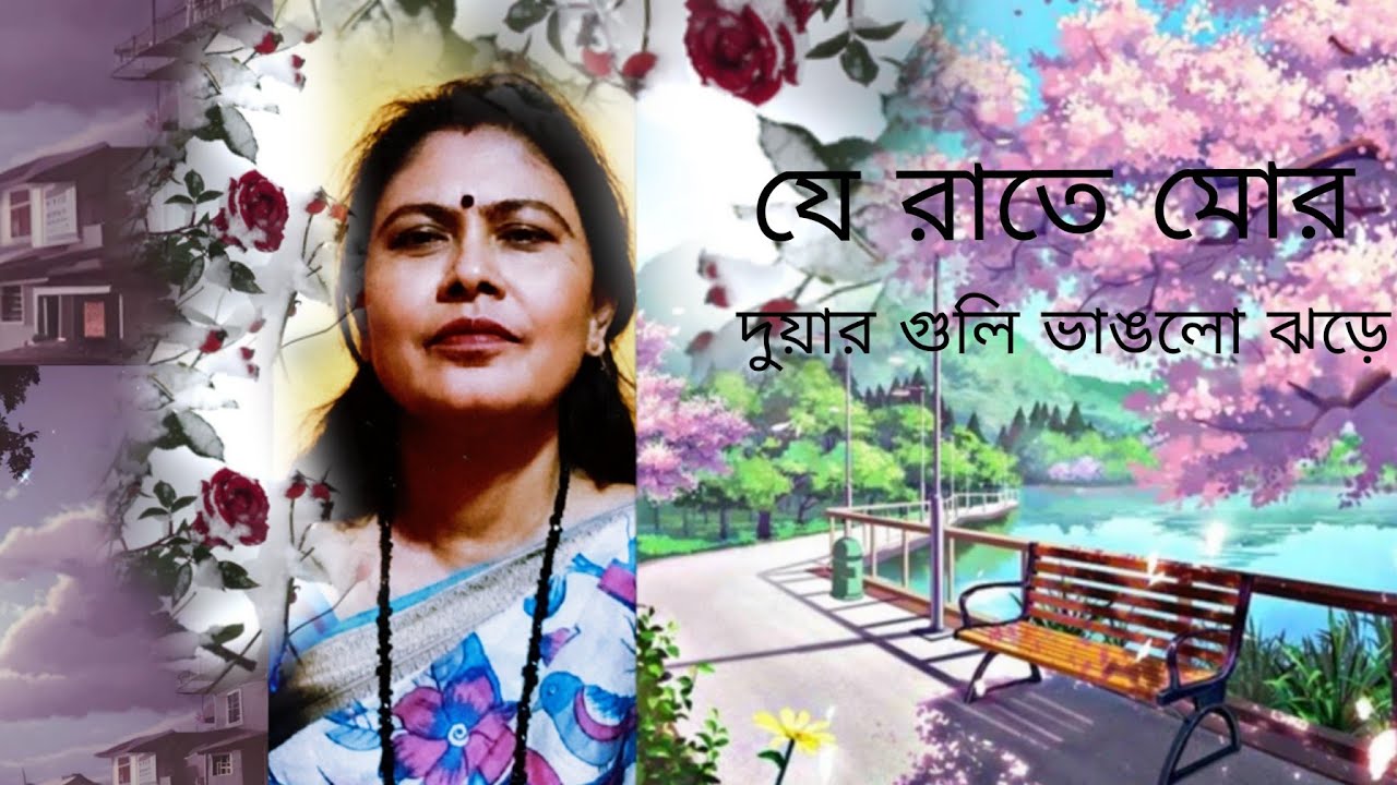 যে রাতে মোর  দুয়ার গুলি। Je rate mor duarguli