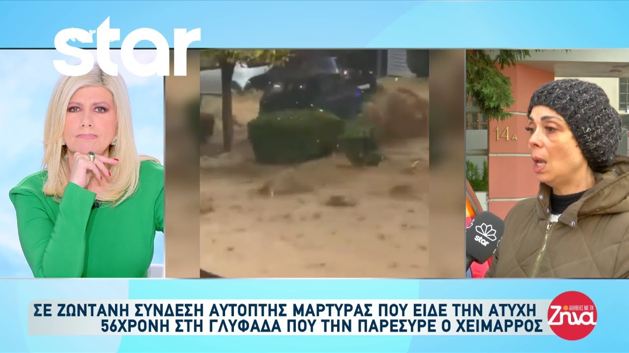 Κακοκαιρία στη Γλυφάδα: Η αυτόπτης μάρτυρας που είδε την άτυχη 56χρονη να παρασύρεται από χείμαρρο