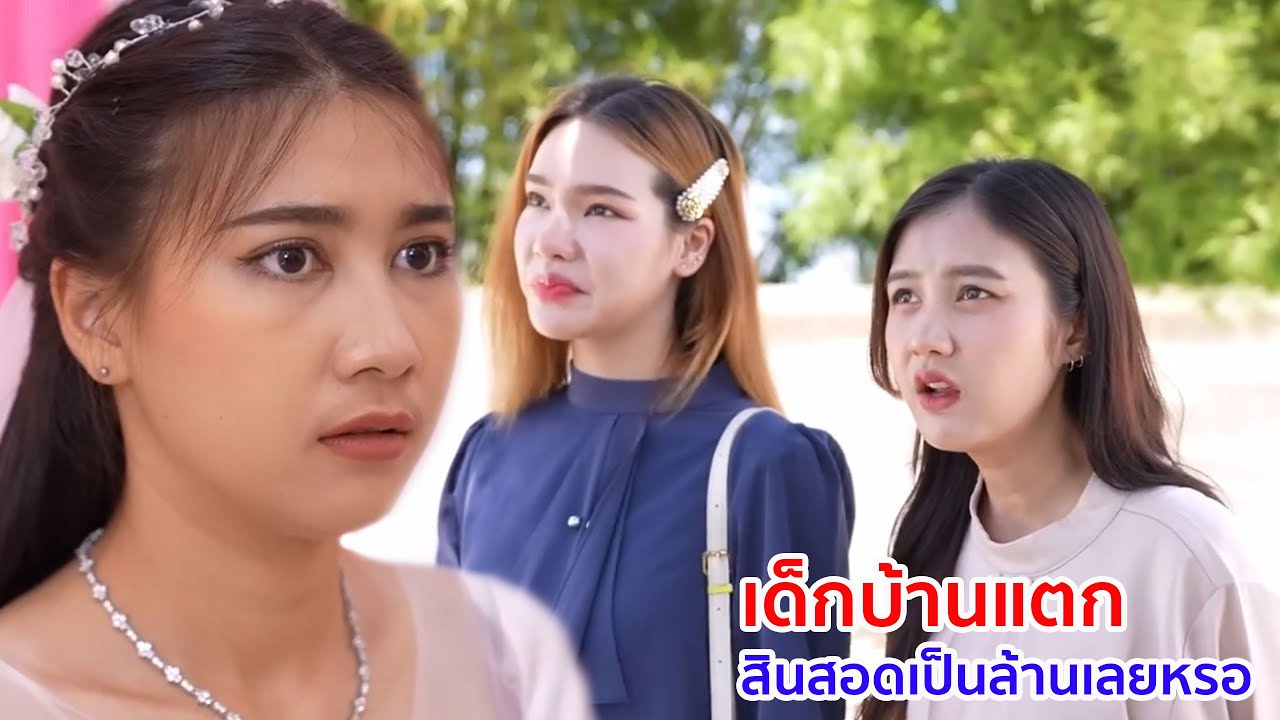 หนังสั้น เด็กบ้านแตก แกจะเอามาเป็นแฟน สินสอดเป็นล้านเลยหรอ