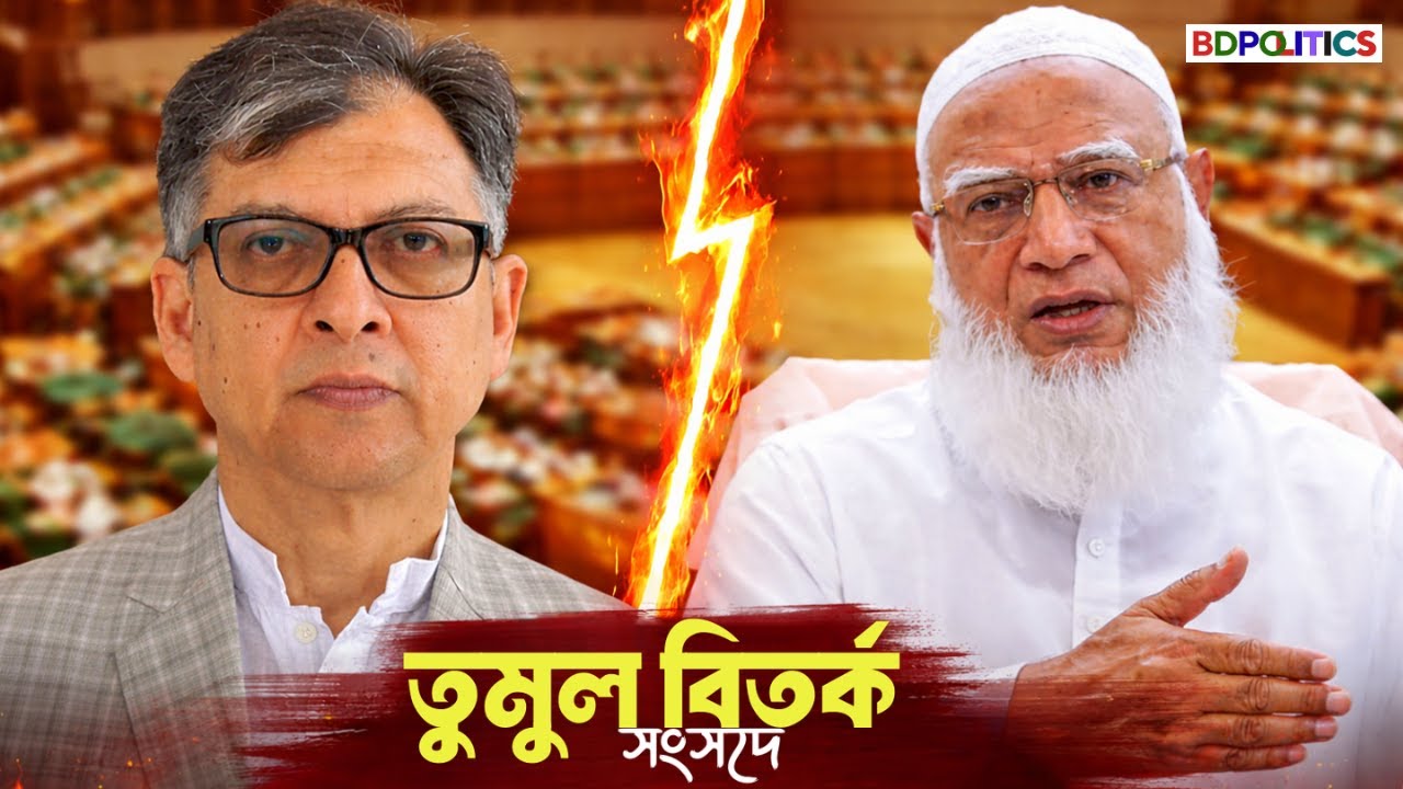 জাতীয় সংসদে শফিকুর রহমান বনাম স্বরাষ্ট্রমন্ত্রী! সংবিধান সংস্কার নিয়ে উত্তেজনা