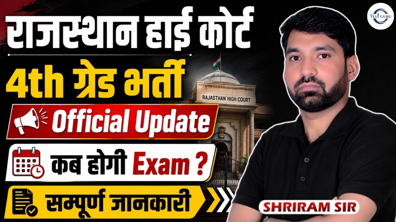 High Court 4th Grade Recruitment 2026 | Update | When will the Exam Date be announced? | Service ...