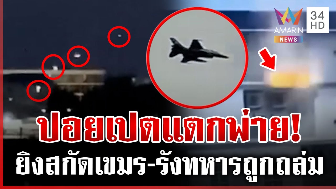 เสียงปืนแตกปอยเปต! กกล.บูรพาบึ้มรังทหารเขมร แฉใช้ตึกสแกมฯ ซุ่มยิงไทย | ทุบโต๊ะข่าว | 22/12/68