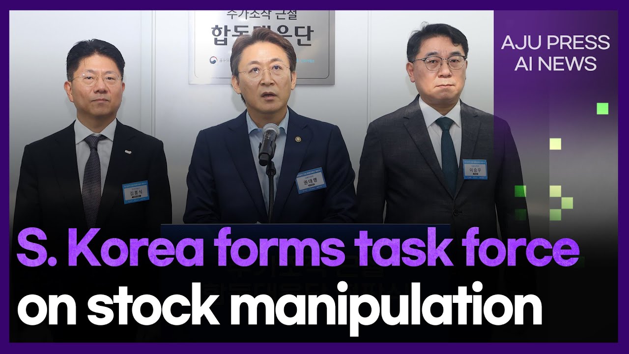 S. Korea forms task force on stock manipulation | AJP AI NEWS