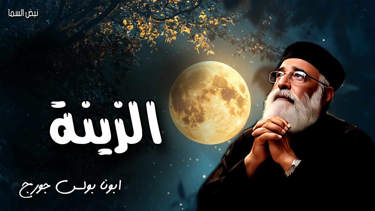 الزينة -ولا تكن زينتكن الزينة الخارجية بل إنسان القلب الخفي في العديمة الفساد - عظات ابونا بولس جورج