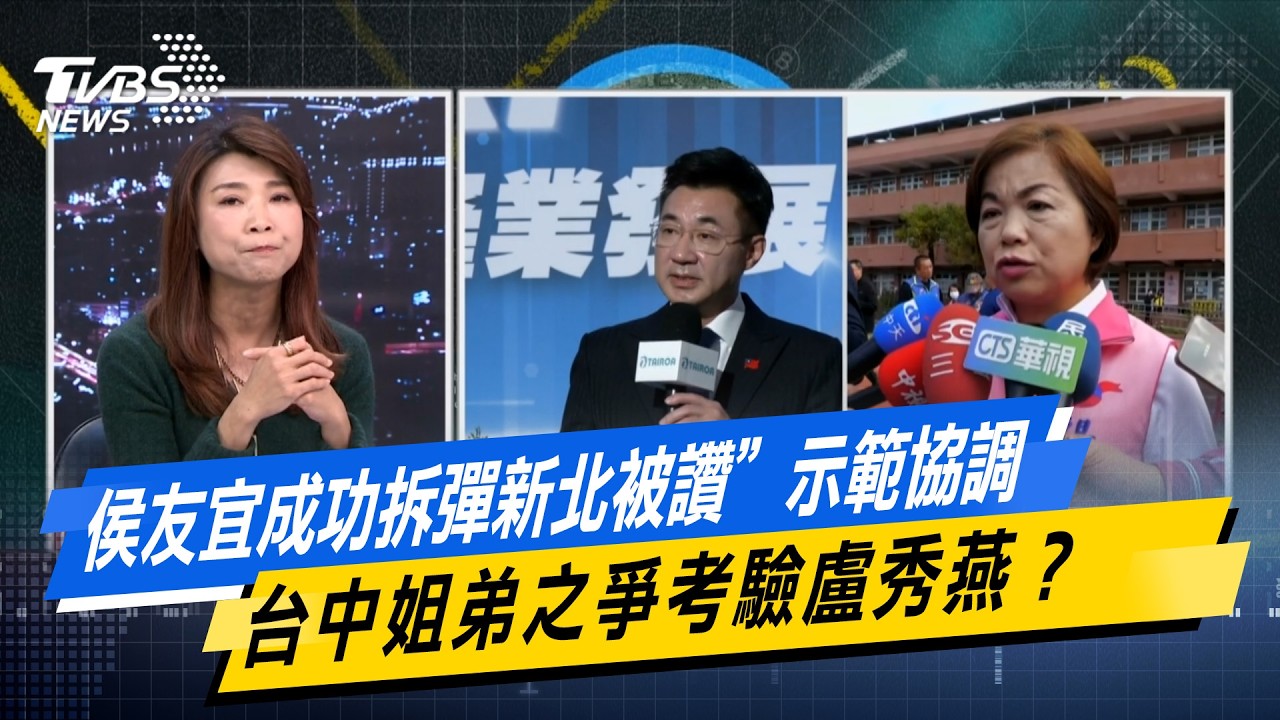 侯友宜成功拆彈新北被讚”示範協調” 台中姐弟之爭考驗盧秀燕？【#今日精華搶先看】少康戰情室 20260212｜#高嘉瑜 #蘭萱 #王鴻薇 #萬美玲 #唐湘龍