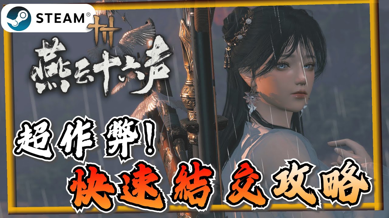 【燕雲十六聲】快速成為江湖故人的辦法！固定每週送禮送道具｜長嗚玉｜道具｜禮物《燕雲十六聲 》【遊戲雜談館】#燕雲十六聲 #WhereWindsMeet #WWMCIES2