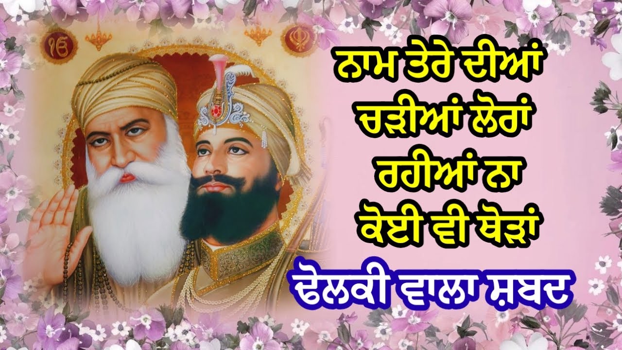 ਤੇਰੇ ਨਾਲ ਪ੍ਰੀਤੀ ਲਾਈ ਵਾਹਿਗੁਰੂ | ਢੋਲਕੀ ਵਾਲਾ ਸ਼ਬਦ | ਸ਼ਬਦ | ਗੁਰਬਾਣੀ ਸ਼ਬਦ | @GunGavaNitTere 
