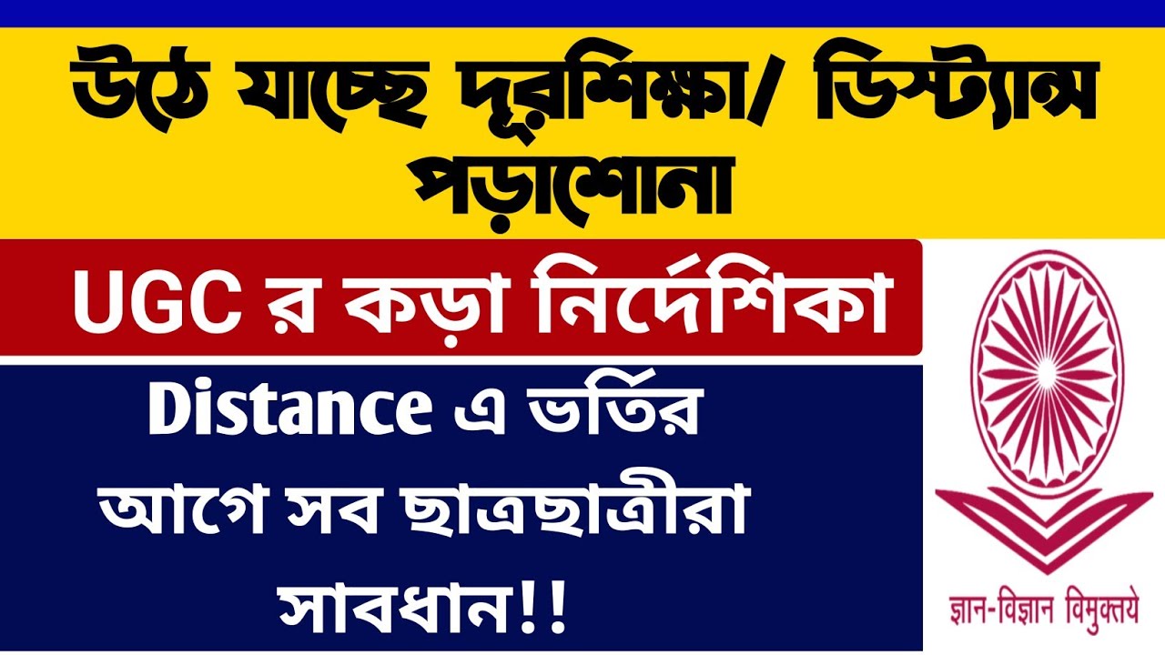উঠে যাচ্ছে ডিস্ট্যান্স পড়াশোনা: UGC Notice on Distance Admission 2024-25: WB UG PG Admission 2024