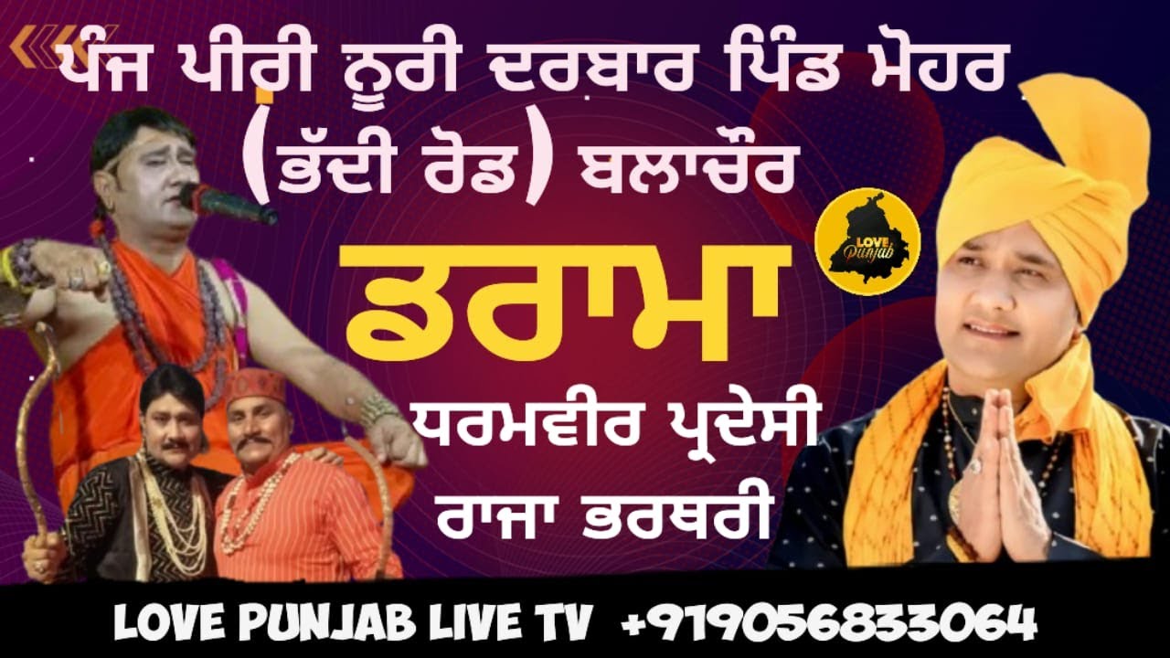 🔴Live Darama Dharamveer Pardesi ਪੰਜ ਪੀਰੀ ਨੂਰੀ ਦਰਬਾਰ ਪਿੰਡ ਮੋਹਰ, ਭੱਦੀ ਰੋਡ,ਬਲਾਚੌਰ Love Punjab Live TV