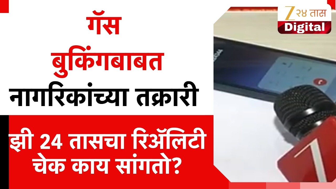 Special Report | गॅस बुकिंगबाबत नागरिकांच्या तक्रारी; झी 24 तासचा रिअ‍ॅलिटी चेक काय सांगतो?
