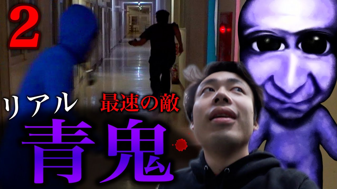 【リアル青鬼２】世界レベルの青鬼から最後まで生き残れるのは誰だ！？【帰ってきた】