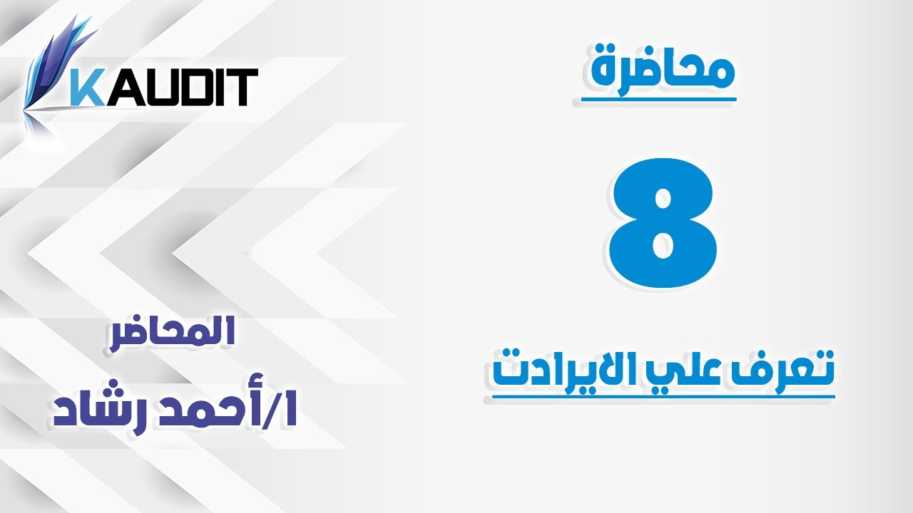 (8-15) المحاضرة الثامنة الإيرادات في محاسبة المقاولات