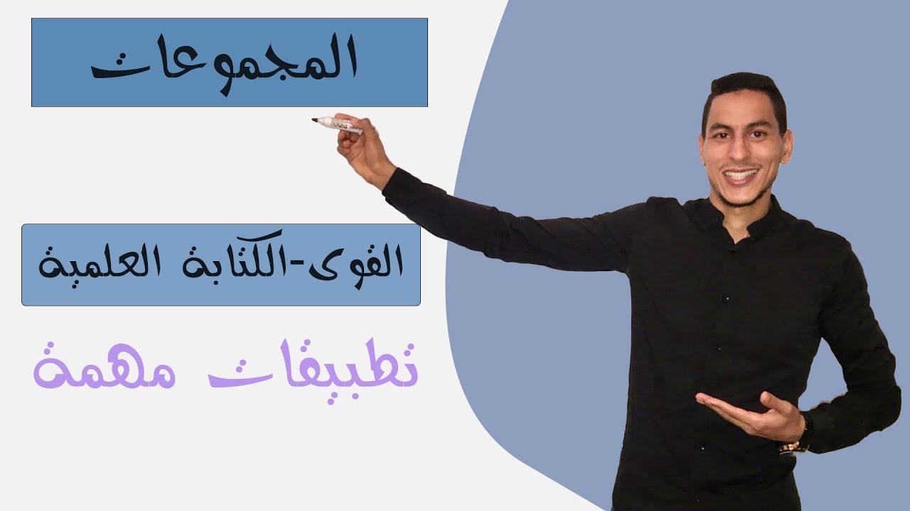 درس المجموعات جدع المشترك العلمي les ensembles : القوى - الكتابة العلمية