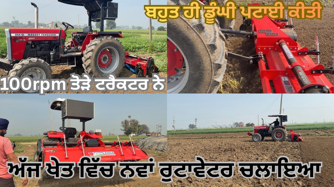 ਅੱਜ ਨਵਾਂ ਰੁਟਾਵੇਟਰ ਖੇਤ ਵਿੱਚ ਚਲਾ ਕੇ ਚੈੱਕ ਕੀਤਾ/ ਬਹੁਤ ਵਧੀਆ ਪਰਫਾਰਮੈਂਸ ਰਹੀ ਟਰੈਕਟਰ ਦੀ#masseyferguson#viral 