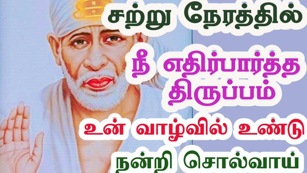 உனக்காக வந்த ஆசீர்வாத செய்தி | தவற விடாதே 💫சாயி பாபா அருள்வாக்கு