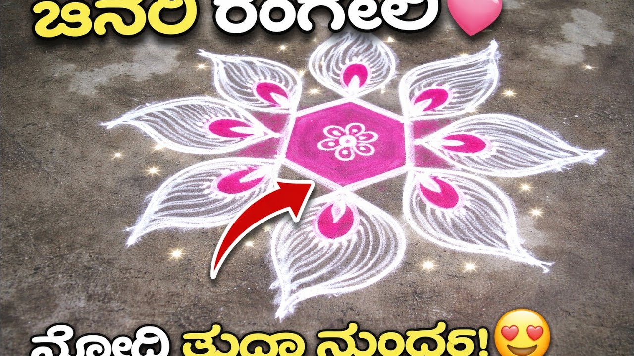 ಟ್ರೆಂಡಿಂಗ್ ಸಿಂಪಲ್ ರಂಗೋಲಿ 2026🌺#ಸಿಂಪಲ್ ರಂಗೋಲಿ #ರಂಗೋಲಿ ಡಿಸೈನ್ #ಈಜಿರಂಗೋಲಿ #ಡೈಲಿರಂಗೋಲಿ 🌺