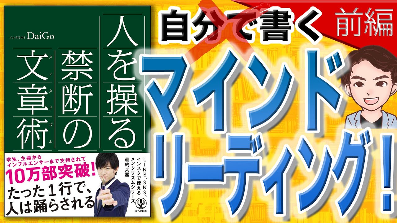 【12分で解説】人を操る禁断の文章術 前編（メンタリストDaiGo / 著）