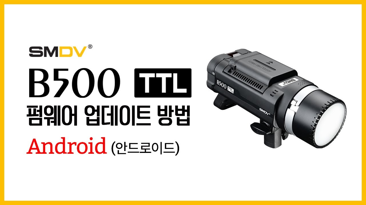 [펌웨어] SMDV B500TTL 펌웨어 업데이트 방법 (Android)