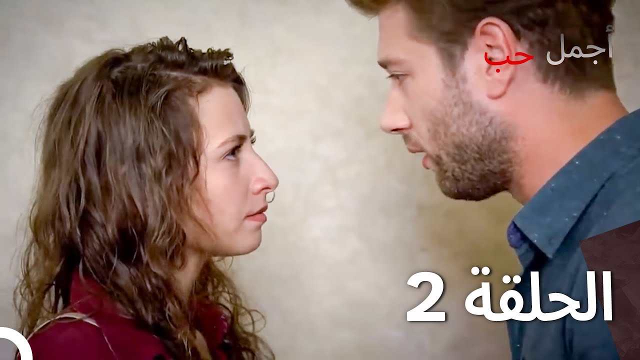 أجمل حب - الحلقة 2 نسخة مطولة (Arabic Dubbed Episodes)