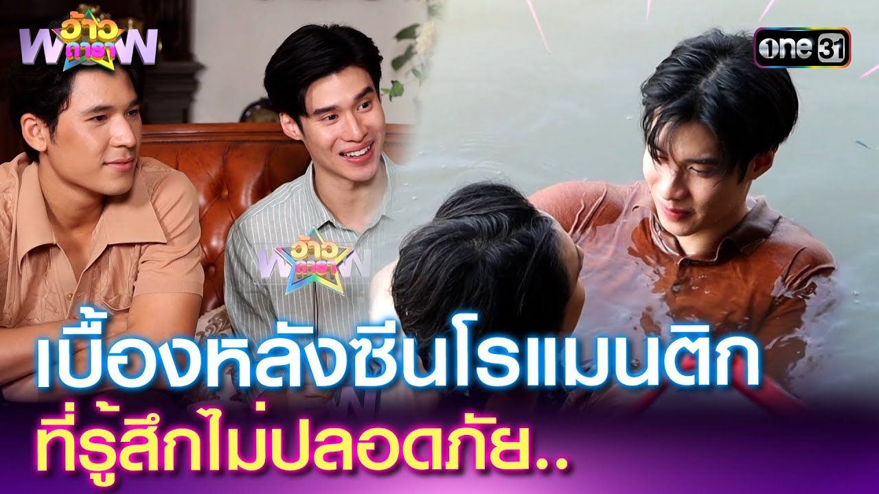เบื้องหลังซีนโรแมนติก ที่รู้สึกไม่ปลอดภัย.. | Highlight ว้าวดารา Ep.39 | 5 ต.ค. 68