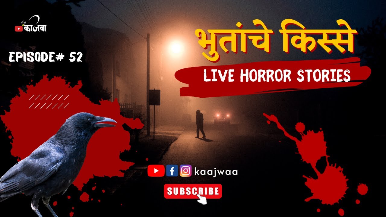 भुतांचे किस्से | भाग ५२ | काजवा कट्टा | LIVE MARATHI HORROR STORY