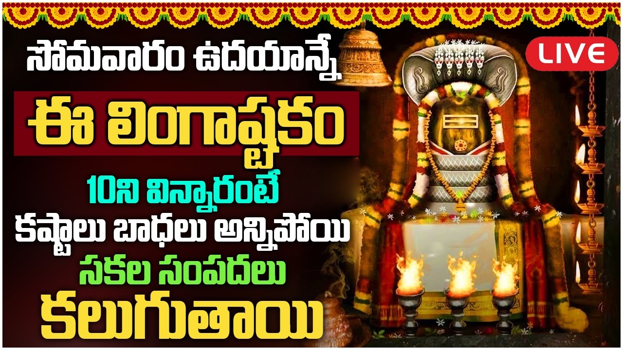 LIVE: సోమవారం ఉదయాన్నే ఈ లింగాష్టకం వింటే మీకున్న దరిద్రాలన్నీ పోయి కుబేరులవుతారు || Lingastakam