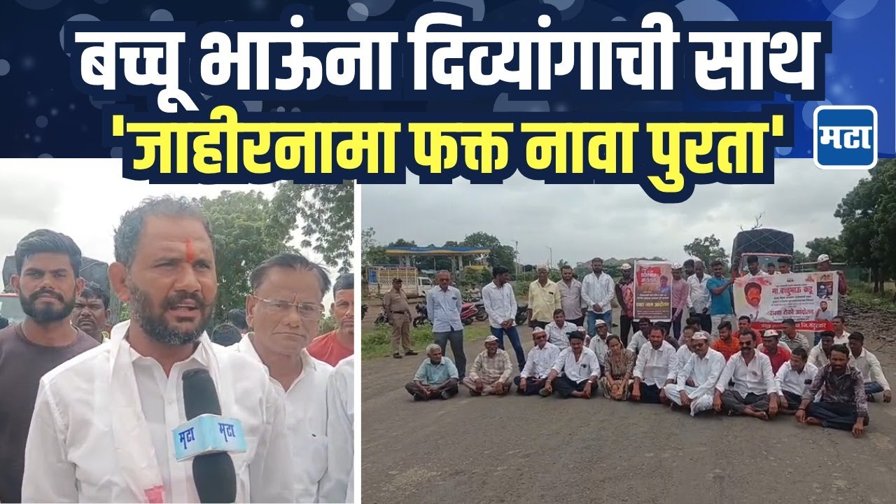 Nandurbar | प्रहारचं चक्काजाम आंदोलन, सरकारचा जाहीरनामा फक्त नावापुरताच, कार्यकर्ते आक्रमक