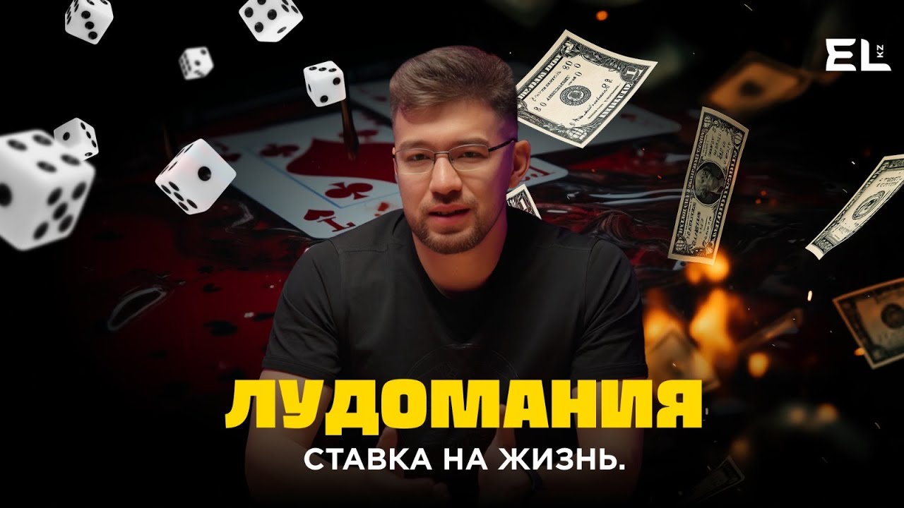 Лудомания. Ставка на жизнь