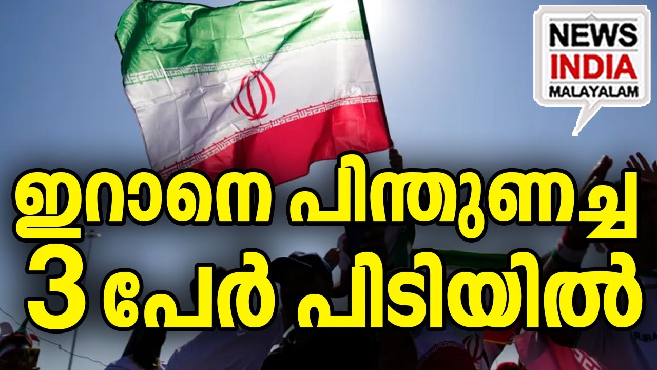 നടപടി തുടങ്ങി I world news update I NEWS INDIA MALAYALAM