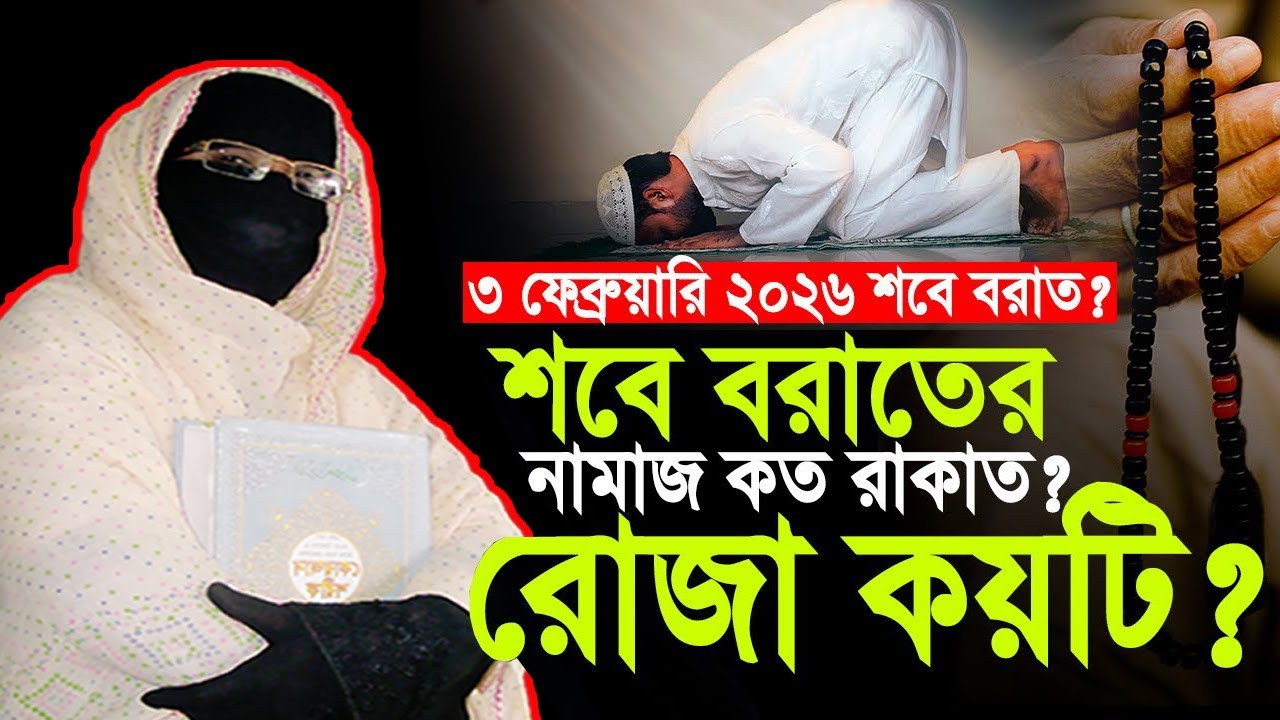 শবে বরাতের নামাজ কত রাকাত..? রোজা কয়টি | নারী বক্তা সকিনা বেগম | mohila waz nari bokta waz 2026