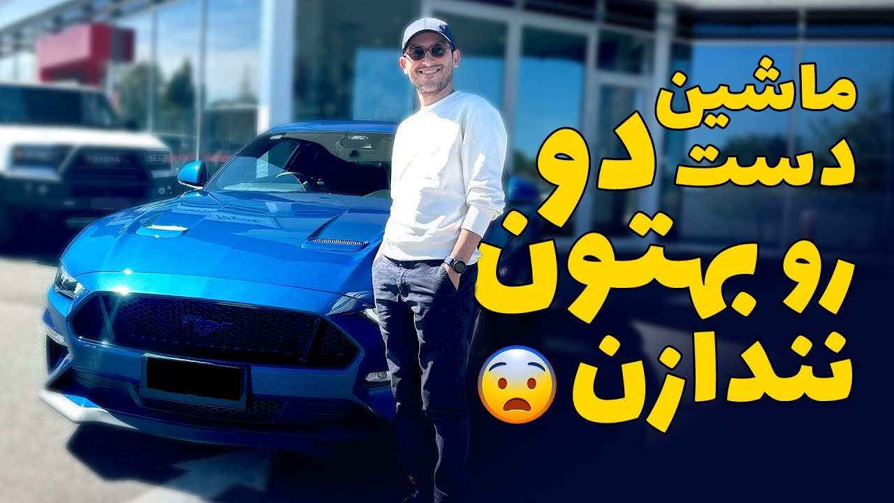 راهنمای کامل خرید ماشین دست دوم در استرالیا. چطور بفهمیم دزدی نیست؟