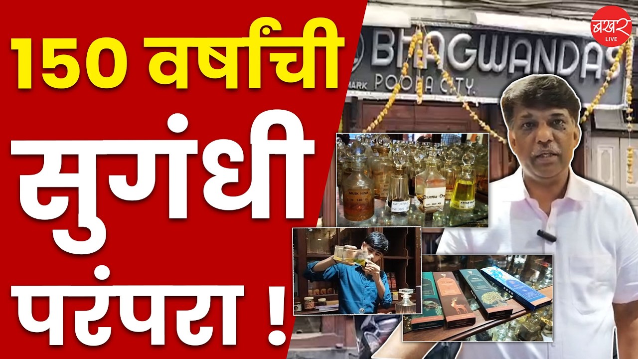Damodardas Bhagwandas Sugandhi Agarbatti |पेशवे काळात सुरू झालेली सुगंधी परंपपेची अभिमानास्पद वाटचाल