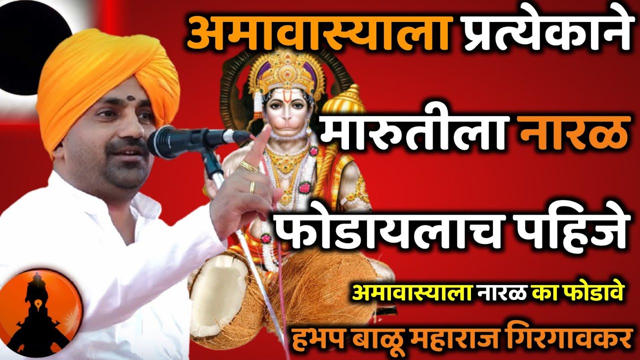 अमावास्याला मारोतीला नारळ का फोडावे 🚩 हभप बाळू महाराज गिरगावकर किर्तन! Balu maharaj girgavkar kirtan