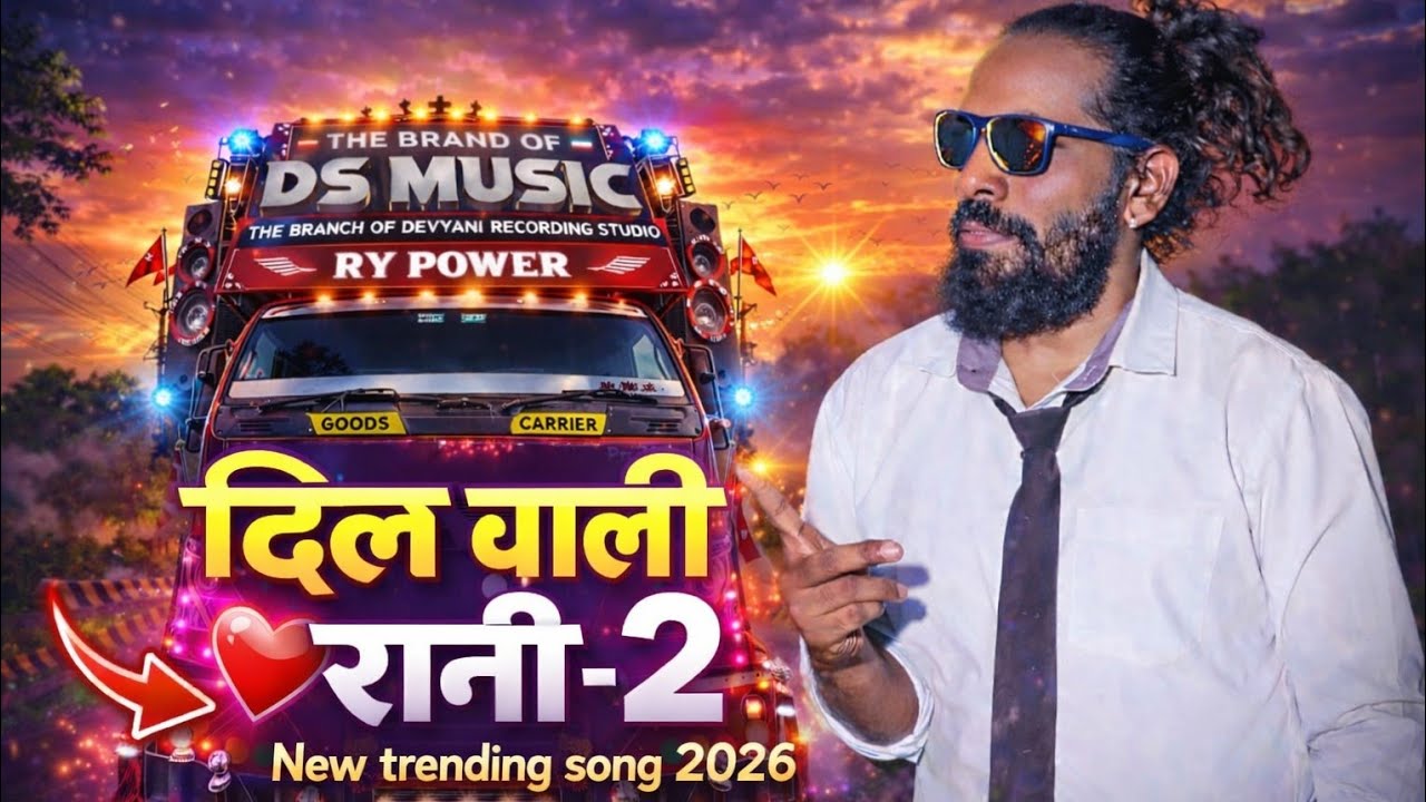 दिल वाली रानी -2 // Nilesh padvi // new trending song bewafa 2026 // The brand of Ds music 