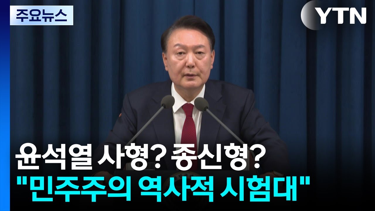 윤석열 사형? 종신형?...