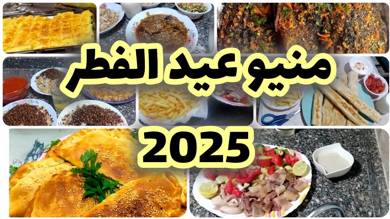 منيو أكلات عيد الفطر 🌙⭐️ اكلات سريعه ولذيذه بدون تعب