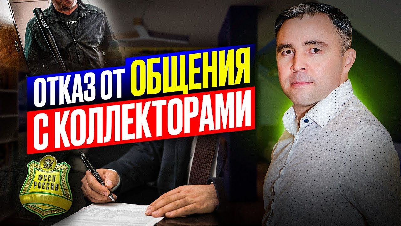 Как написать ОТКАЗ от взаимодействия с коллекторами. Жалоба на коллекторов