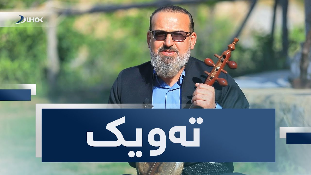 بەرنامێ تەویک ب مێهڤاندارییا دەنگبێژ عابد دهۆکى