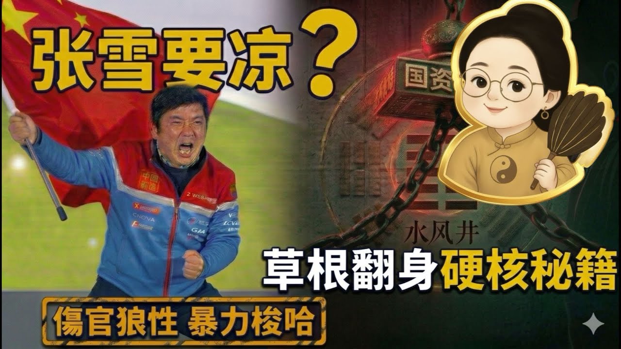 张雪未来命运预测｜公开打脸政府是耿直草莽英雄还是红色资本猎物？ 八字看中国企业家的宿命