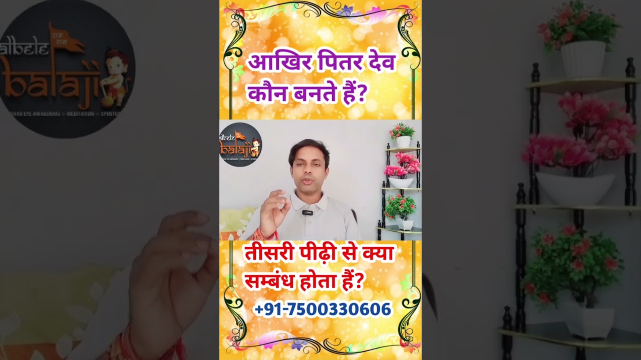 पितर देव कौन बनते हैं? pitru devta koun bante hain #albelebalaji #astrology #pitrupaksh2023 #viral