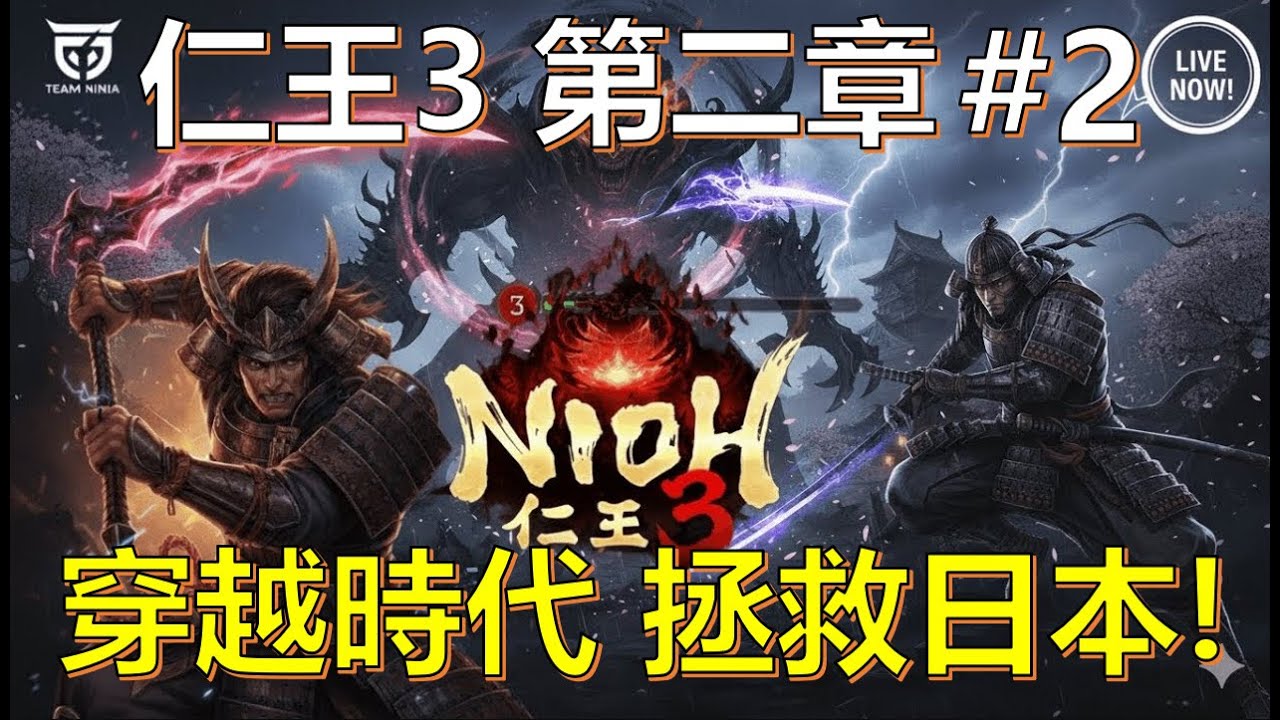 【LIVE】仁王 3 正式版 終於來啦！⚔️ 戰國黑暗冒險再臨！穿越第二章地圖拯救日本！ ⚔️【PS5】【自由之翼】【直播】#２