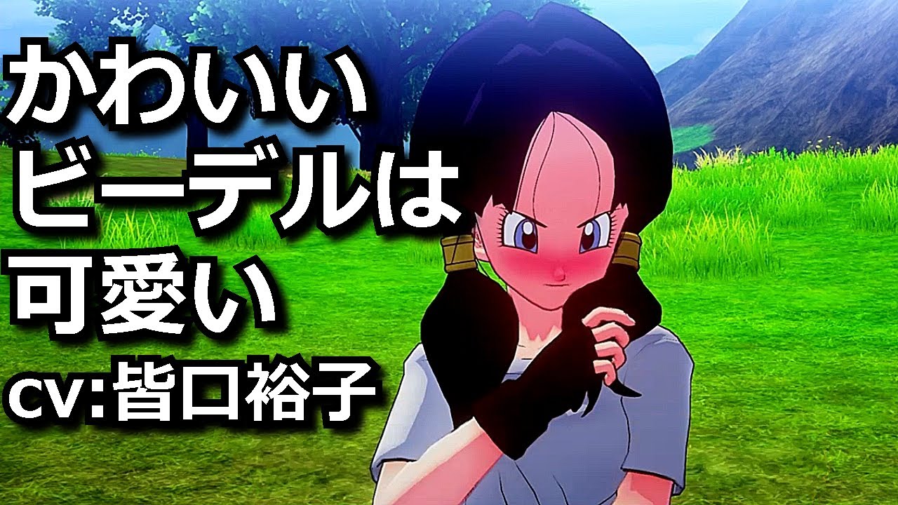 DBZ K ▶ かわいいビーデルは可愛い（cv:皆口裕子）【dragon ball z】【ドラゴンボールZ カカロット】